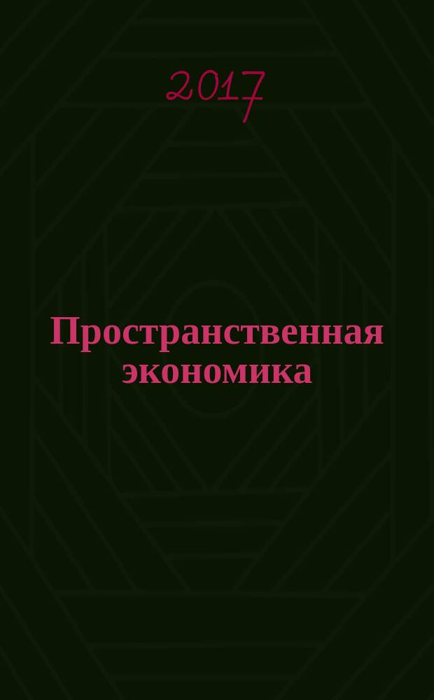 Пространственная экономика : научный журнал. 2017, № 3