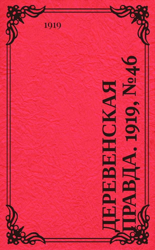 Деревенская правда. 1919, № 46 (154) (27 фев.)