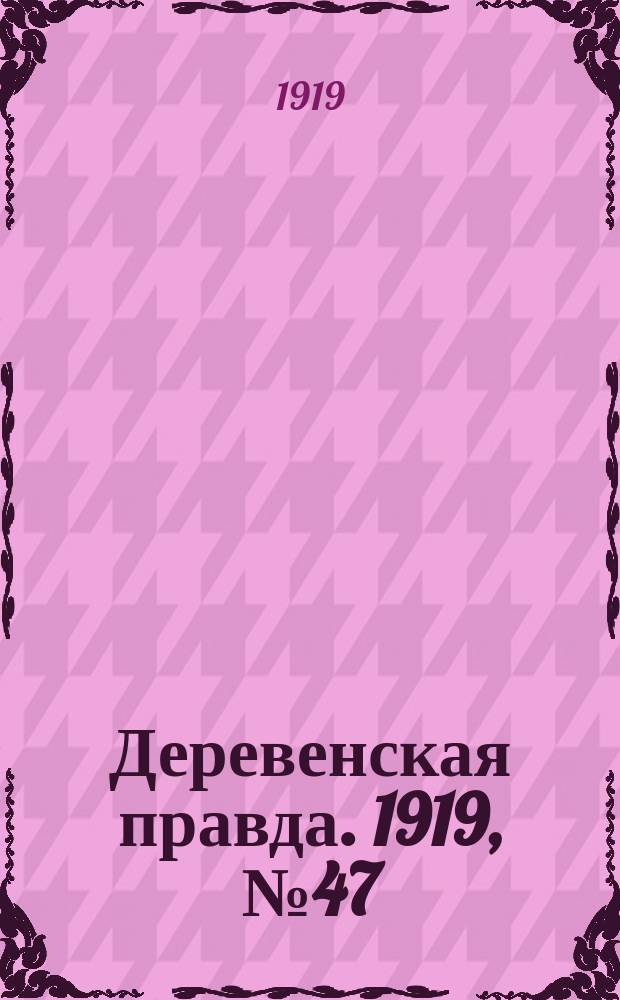 Деревенская правда. 1919, № 47 (155) (28 фев.)
