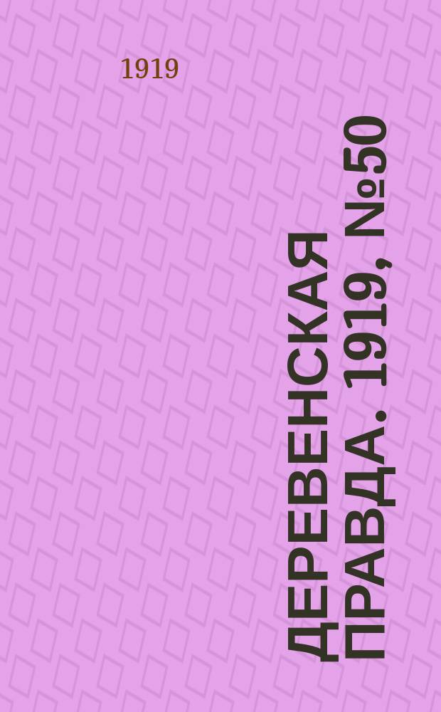 Деревенская правда. 1919, № 50 (158) (4 марта)