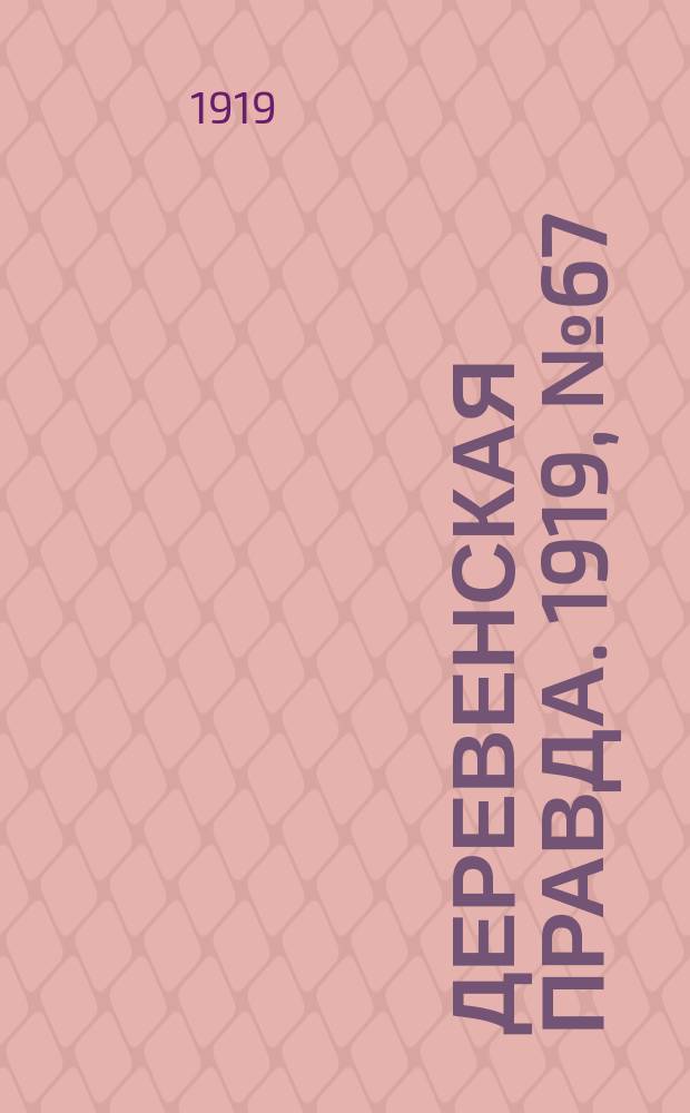 Деревенская правда. 1919, № 67 (175) (25 марта)