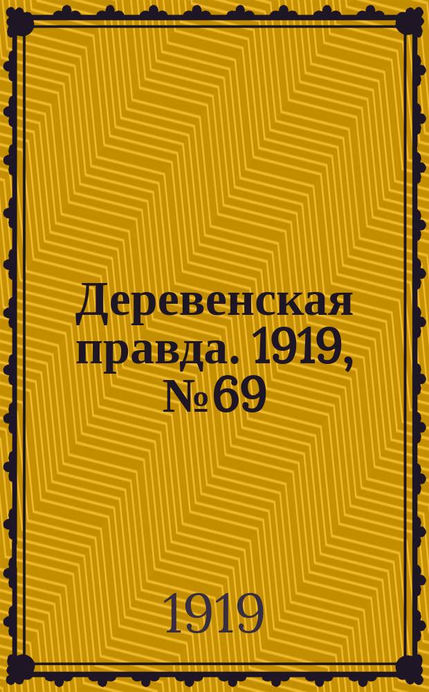 Деревенская правда. 1919, № 69 (177) (27 марта)