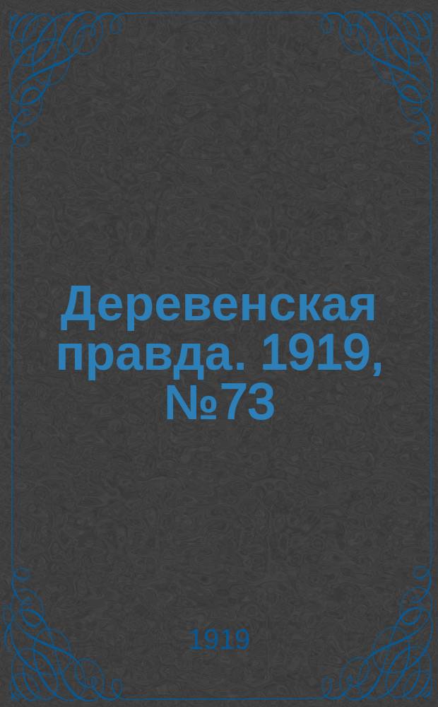 Деревенская правда. 1919, № 73 (181) (1 апр.)