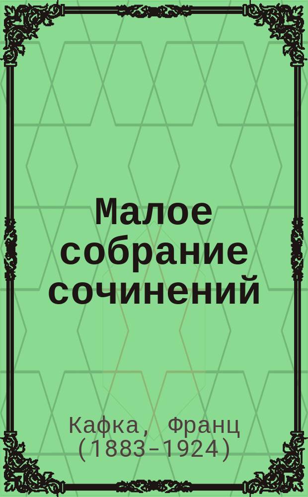 Малое собрание сочинений