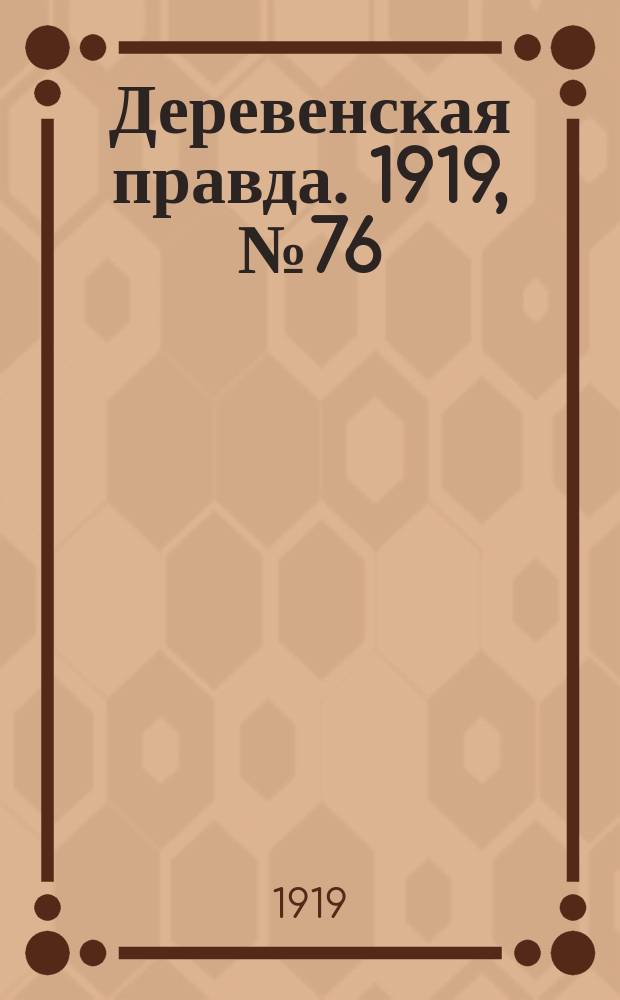 Деревенская правда. 1919, № 76 (184) (4 апр.)