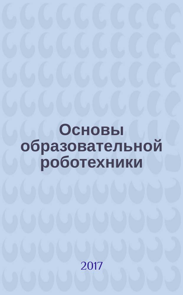 Основы образовательной роботехники : учебно-методическое пособие