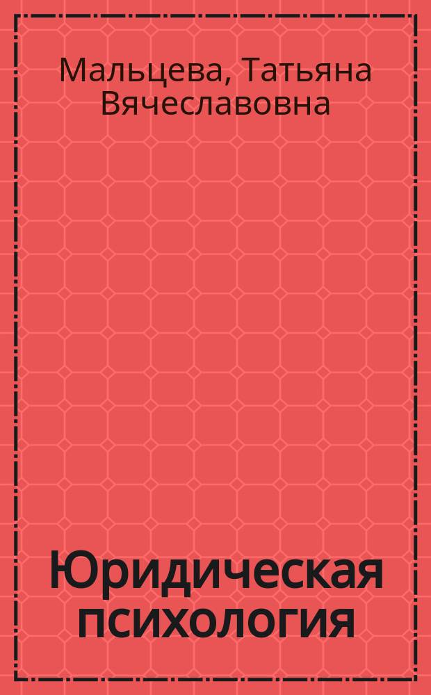 Юридическая психология : практикум : учебное пособие для студентов высших учебных заведений, обучающихся по специальностям "Правовое обеспечение национальной безопасности", "Правоохранительная деятельность", направлению подготовки "Юриспруденция"