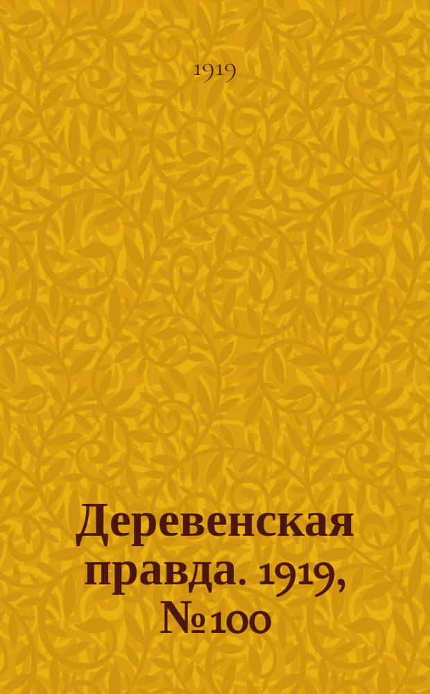 Деревенская правда. 1919, № 100 (208) (8 мая)