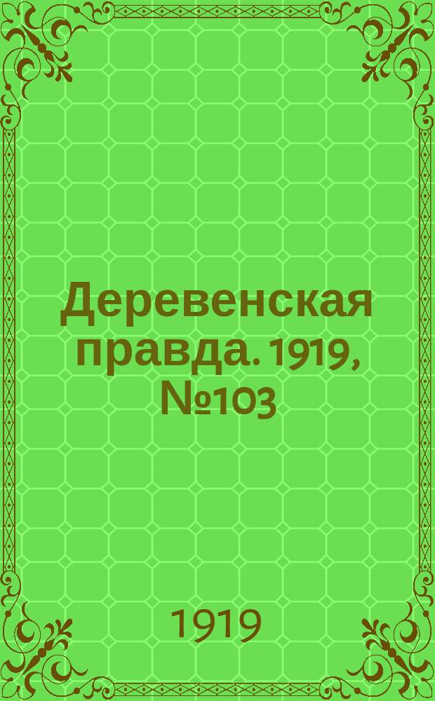 Деревенская правда. 1919, № 103 (211) (11 мая)