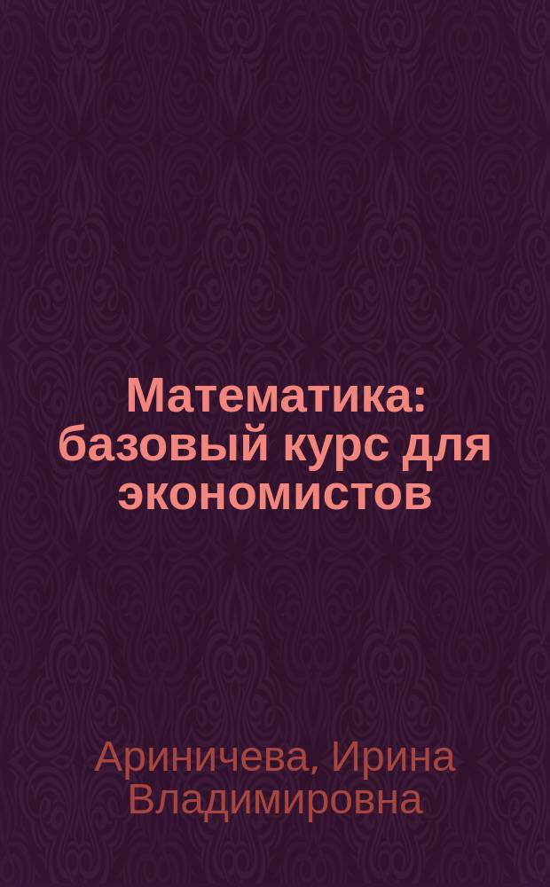 Математика: базовый курс для экономистов : учебное пособие