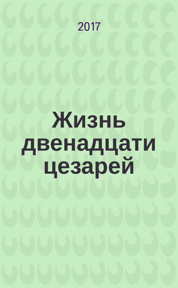 Жизнь двенадцати цезарей