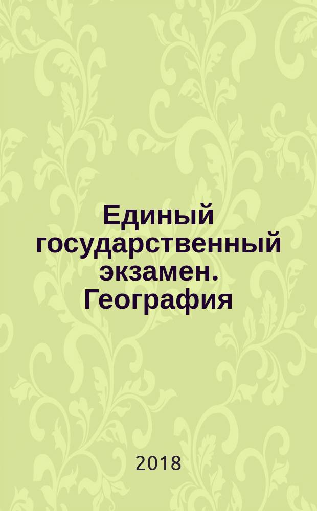 Единый государственный экзамен. География : тематические и типовые экзаменационные варианты : 31 вариант: 21 тематический вариант, 10 типовых экзаменационных вариантов