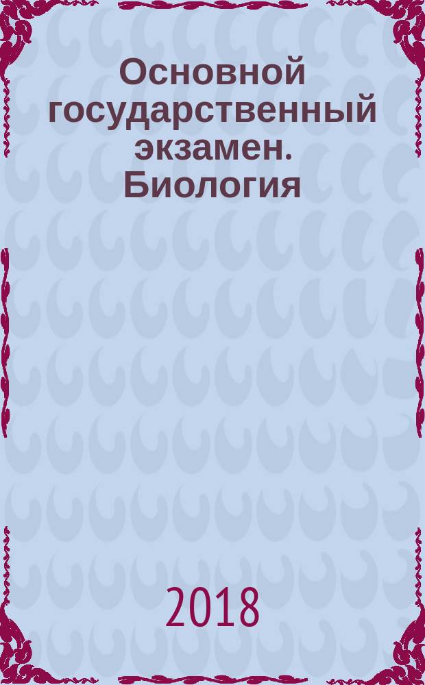 Основной государственный экзамен. Биология : типовые экзаменационные варианты : 30 вариантов