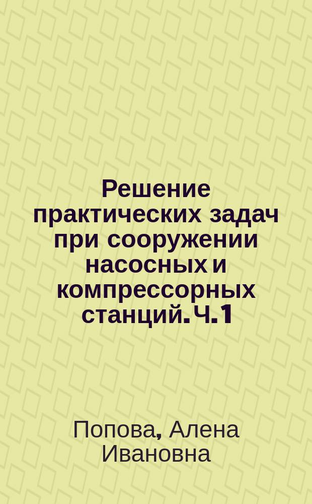 Решение практических задач при сооружении насосных и компрессорных станций. Ч. 1 : Размещение производственных объектов на генеральном плане НС и КС : методические указания