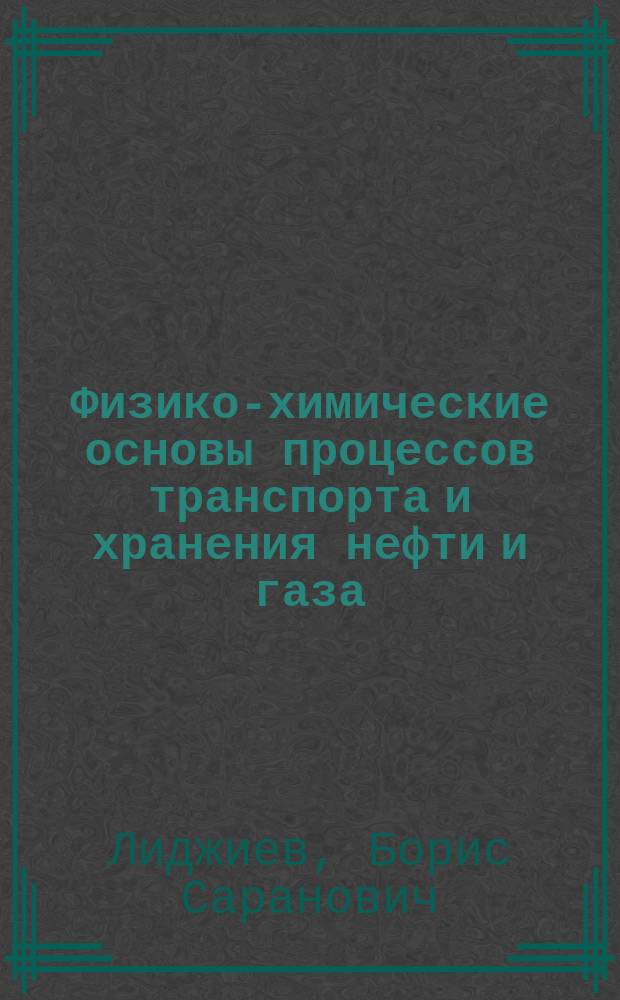 Физико-химические основы процессов транспорта и хранения нефти и газа : методические указания