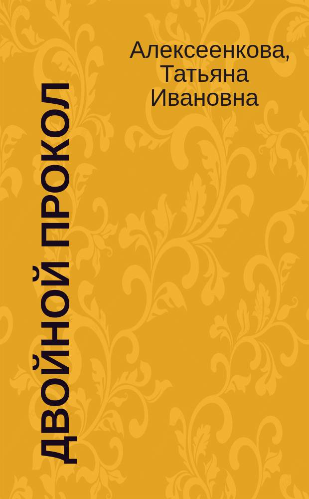 Двойной прокол : ироническая фантазия : роман