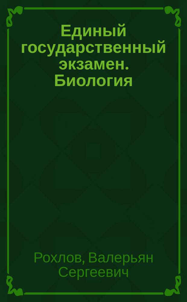 Единый государственный экзамен. Биология : типовые экзаменационные варианты : 30 вариантов