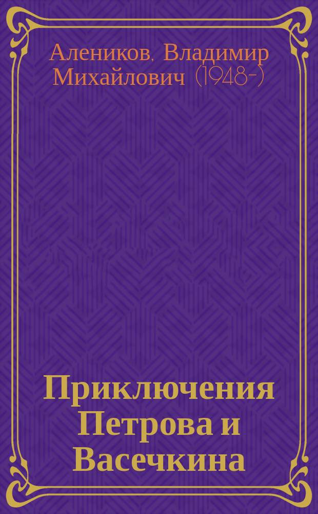 Приключения Петрова и Васечкина : для детей младшего школьного возраста