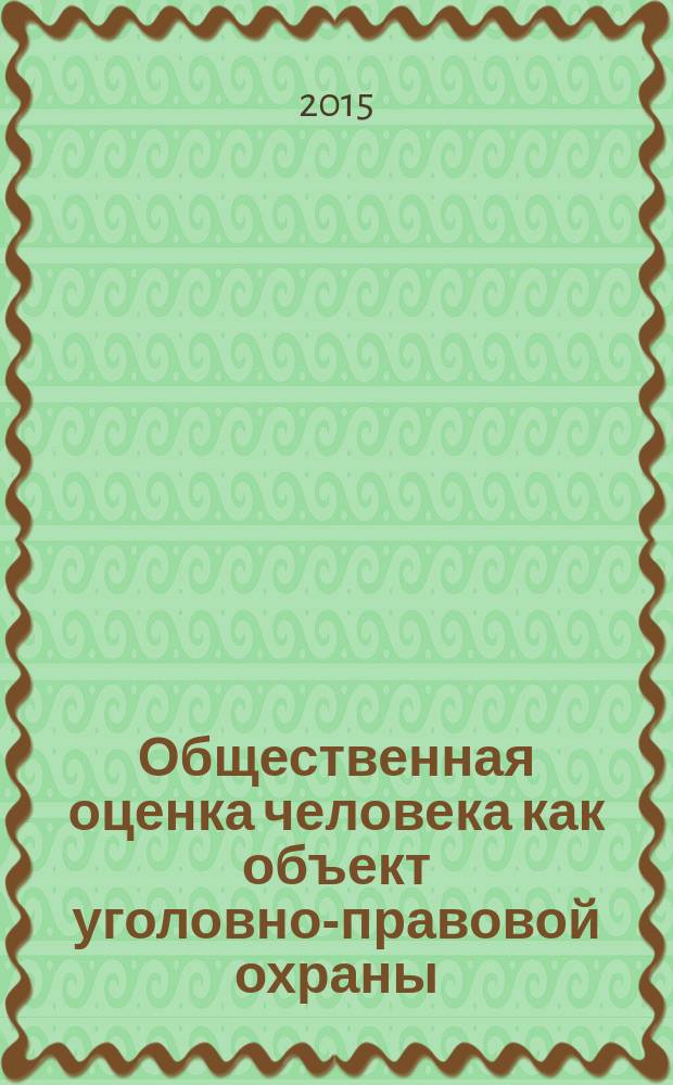 Общественная оценка человека как объект уголовно-правовой охраны : автореферат диссертации на соискание ученой степени кандидата юридических наук : специальность 12.00.08 <Уголовное право и криминология; уголовно-исполнительное право>