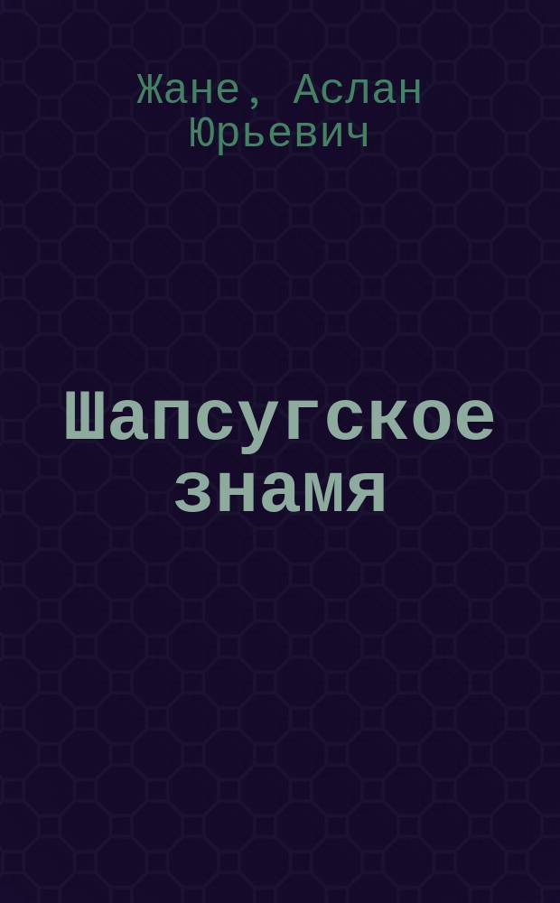Шапсугское знамя: возвращение