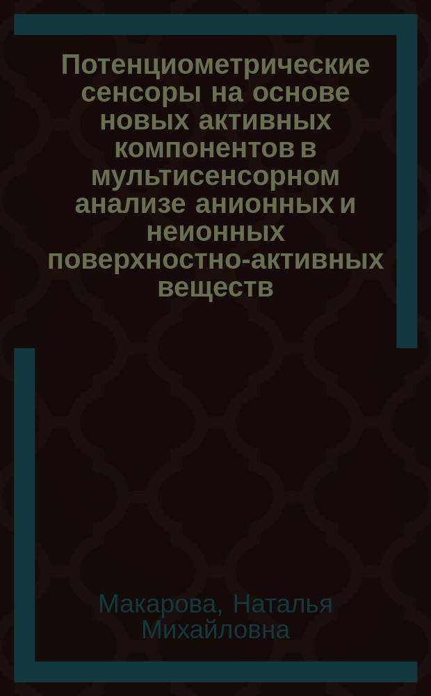 Потенциометрические сенсоры на основе новых активных компонентов в мультисенсорном анализе анионных и неионных поверхностно-активных веществ : автореферат диссертации на соискание ученой степени доктора химических наук : специальность 02.00.02 <Аналитическая химия>