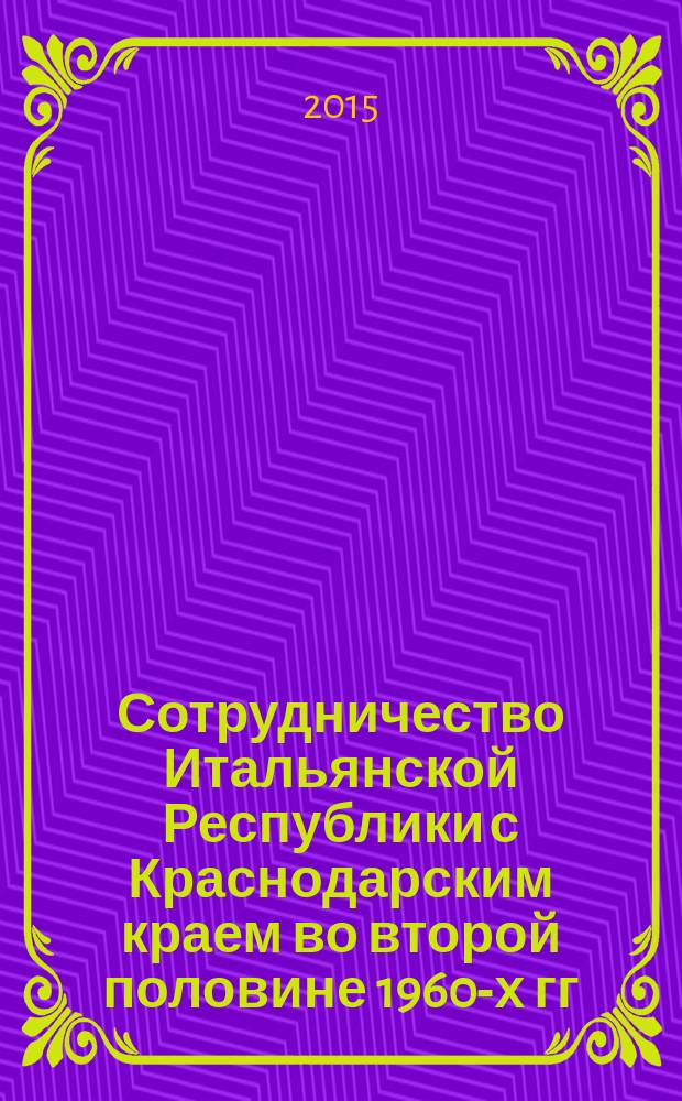 Сотрудничество Итальянской Республики с Краснодарским краем во второй половине 1960-х гг. - начале XXI в. : автореферат диссертации на соискание ученой степени кандидата исторических наук : специальность 07.00.03 <Всеобщая история>