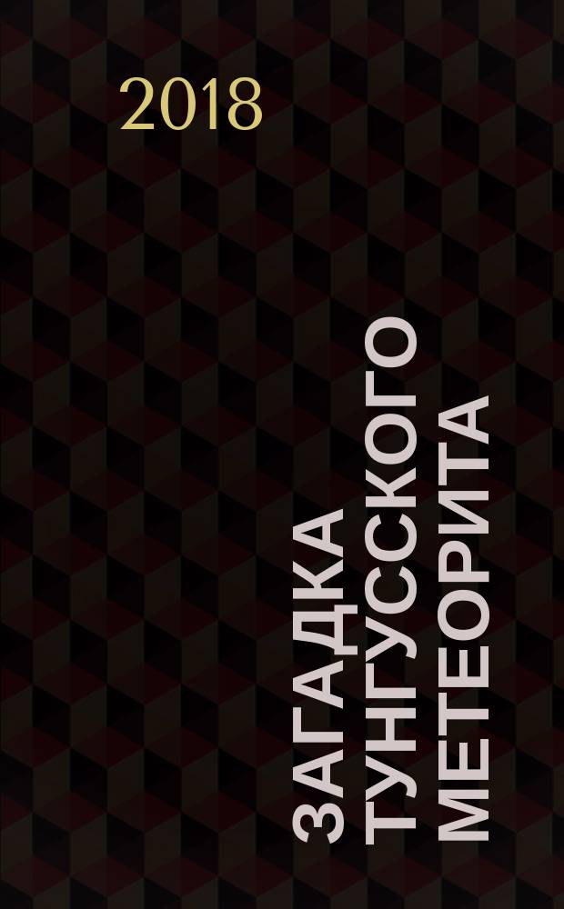 Загадка Тунгусского метеорита : природный феномен или секретный эксперимент?