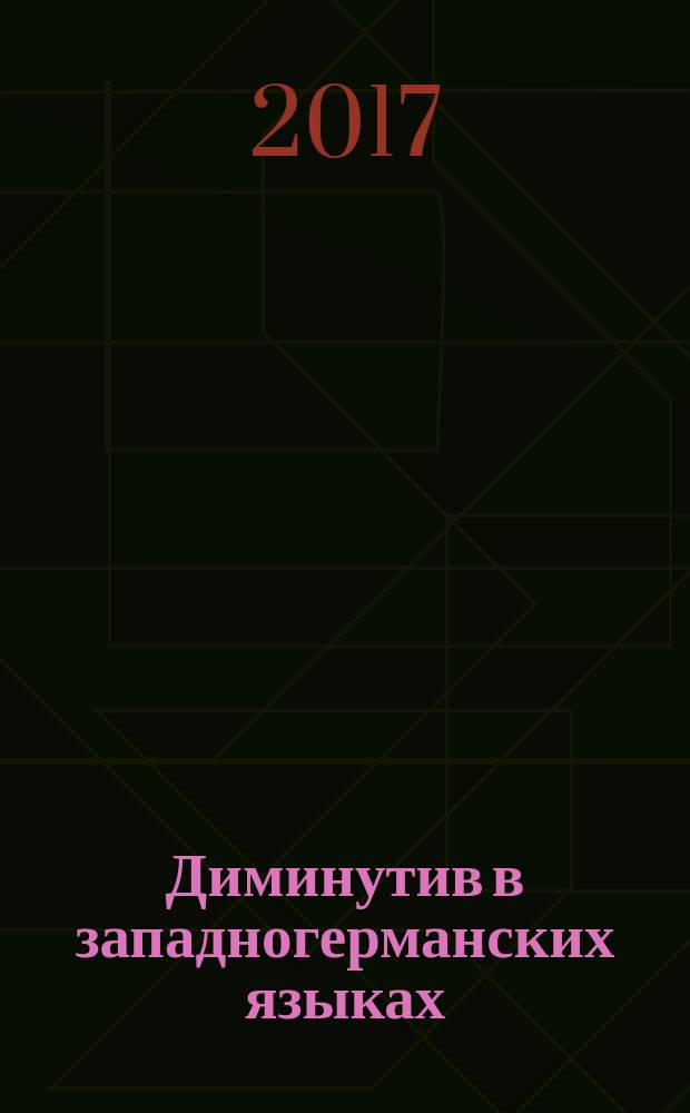 Диминутив в западногерманских языках : монография