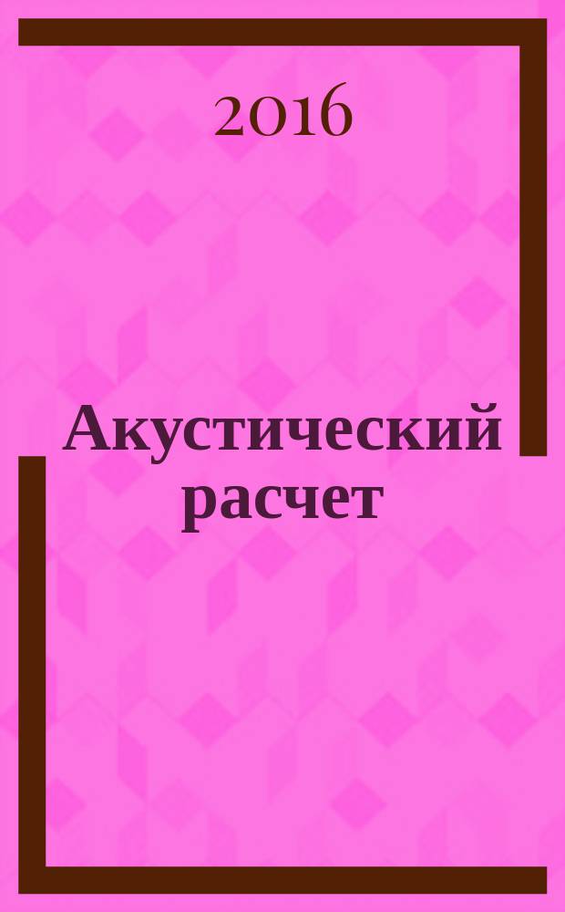 Акустический расчет : учебно-методическое пособие по дисциплине "Безопасность жизнедеятельности" для студентов всех специальностей