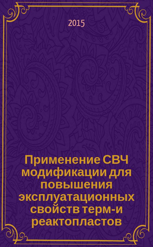 Применение СВЧ модификации для повышения эксплуатационных свойств термо- и реактопластов : автореферат диссертации на соискание ученой степени кандидата технических наук : специальность 05.17.06 <Технология и переработка полимеров и композитов>
