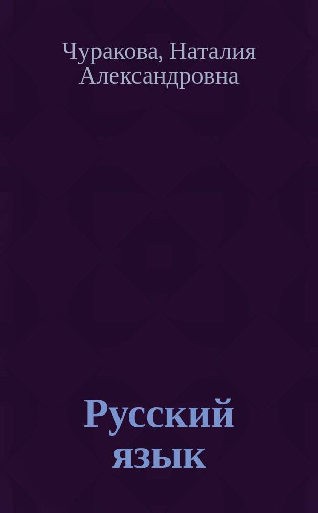 Русский язык : методическое пособие : 2 класс