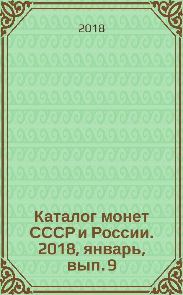 Каталог монет СССР и России. [2018, январь, вып. 9] : 1918-2018