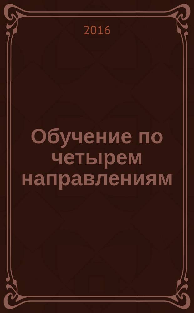 Обучение по четырем направлениям