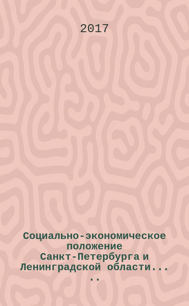 Социально-экономическое положение Санкт-Петербурга и Ленинградской области ... ... в январе - октябре 2017 года