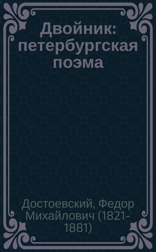 Двойник: петербургская поэма; Господин Прохарчин: рассказ / Федор Достоевский