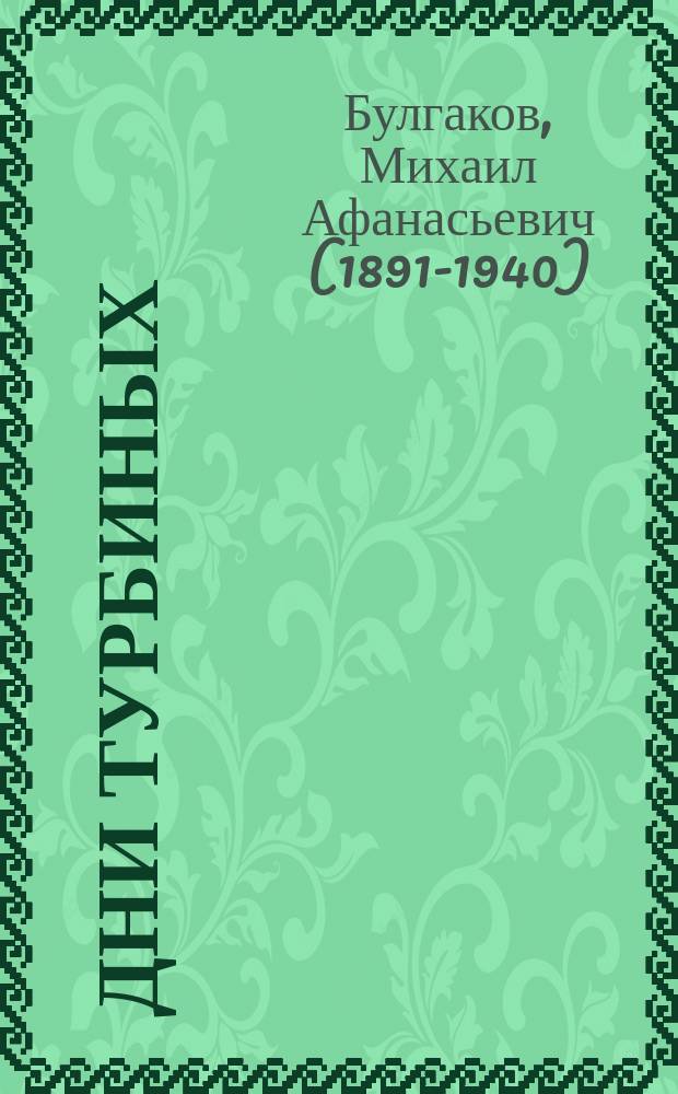 Дни Турбиных : сборник