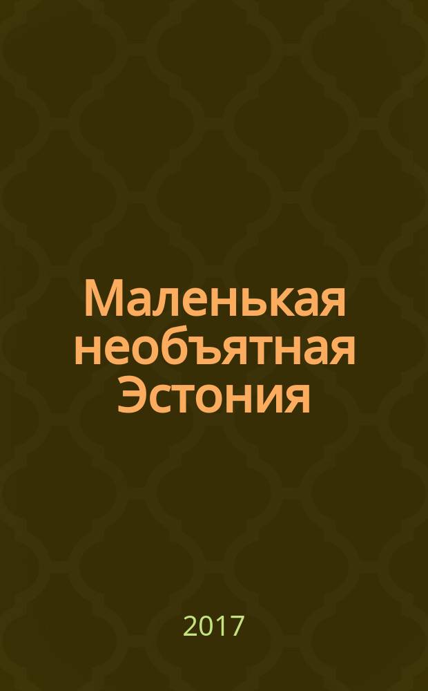 Маленькая необъятная Эстония : путеводитель