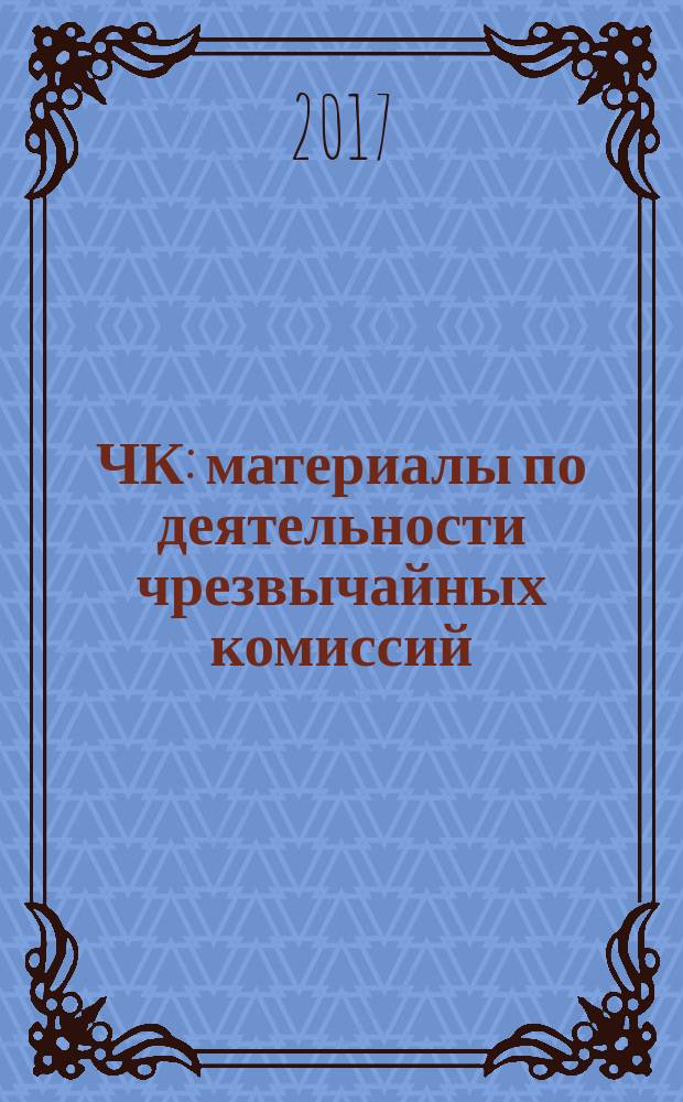 ЧК : материалы по деятельности чрезвычайных комиссий : сборник
