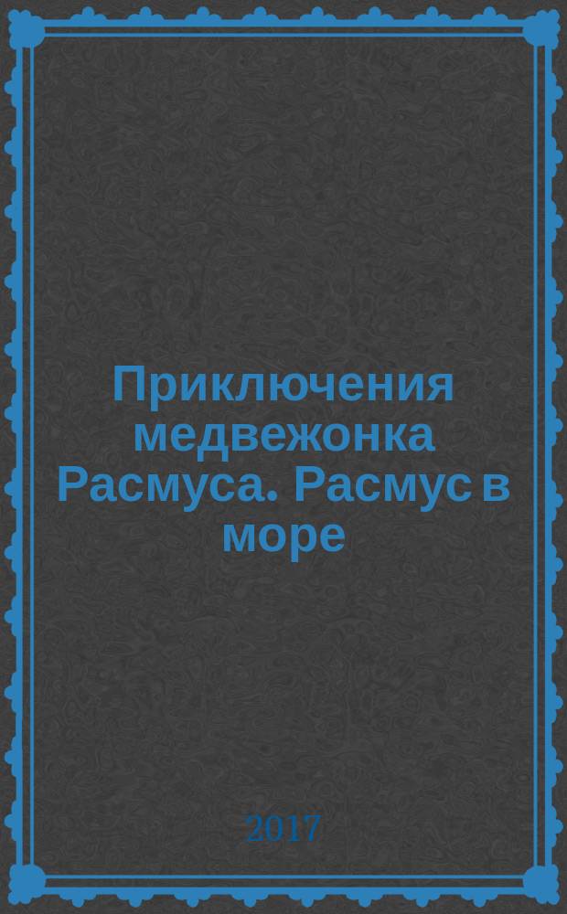 Приключения медвежонка Расмуса. Расмус в море : для младшего школьного возраста