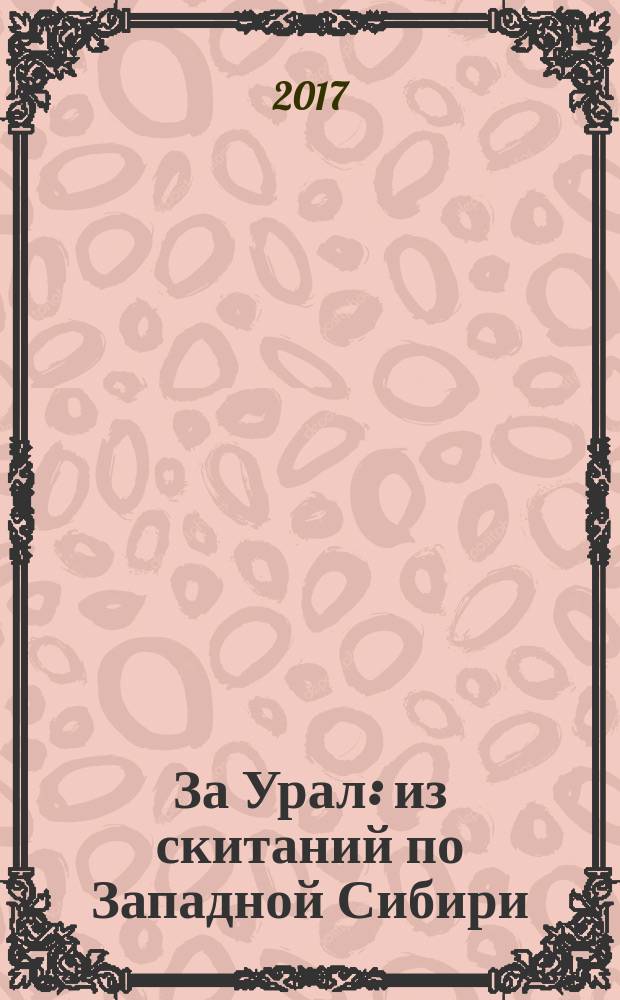 За Урал : из скитаний по Западной Сибири : очерки : дорожные впечатления, слухи и встречи