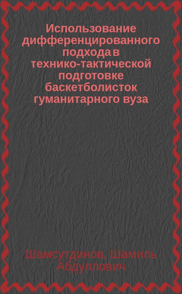 Использование дифференцированного подхода в технико-тактической подготовке баскетболисток гуманитарного вуза : монография