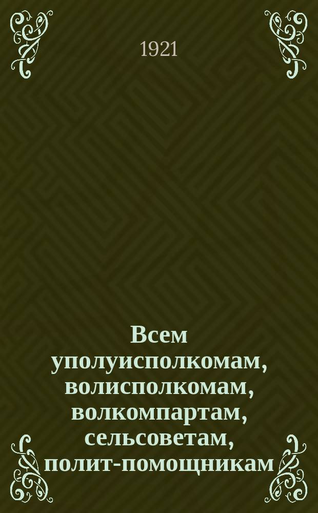 Всем уполуисполкомам, волисполкомам, волкомпартам, сельсоветам, полит-помощникам, волпродинспекторам и контролерам. "Предлагается вам в порядке боевого приказа..." : листовка