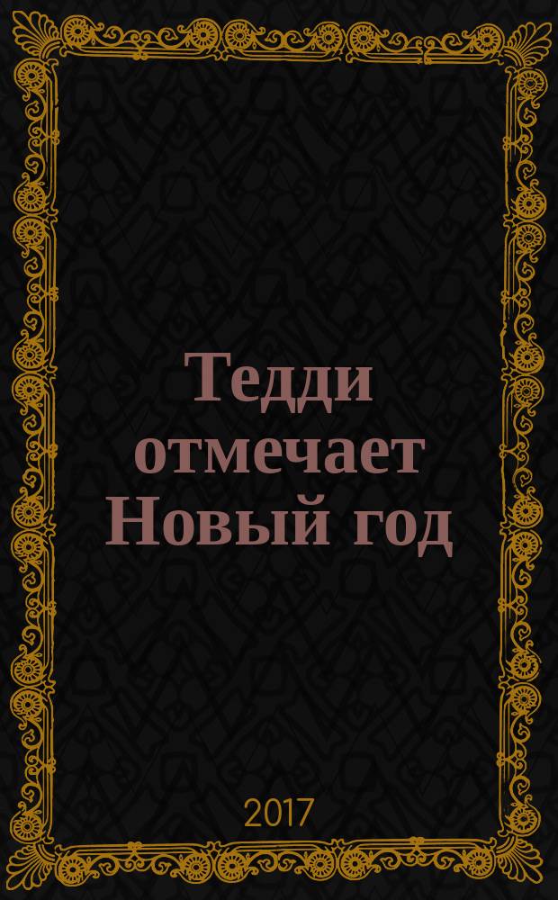 Тедди отмечает Новый год : стихи : для чтения взрослыми детям