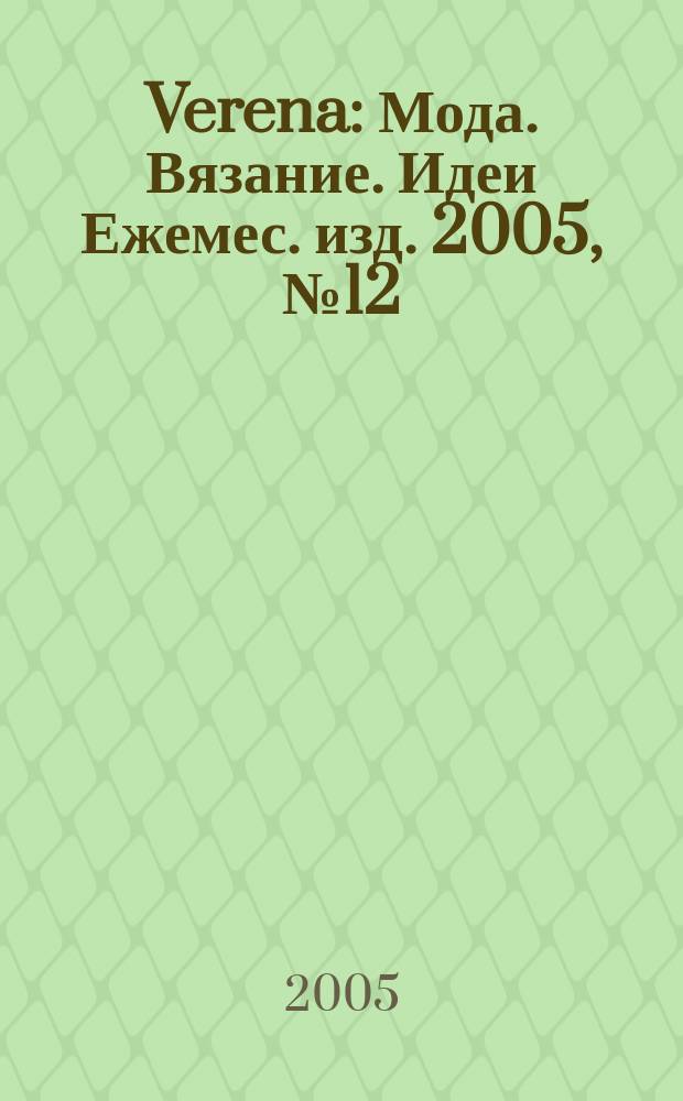 Verena : Мода. Вязание. Идеи Ежемес. изд. 2005, № 12