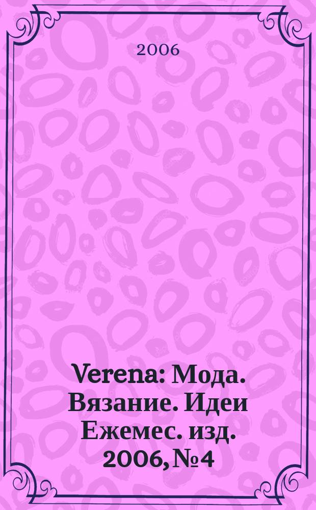 Verena : Мода. Вязание. Идеи Ежемес. изд. 2006, № 4