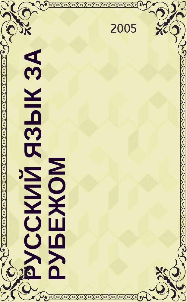 Русский язык за рубежом : Журн. Науч.-метод. центра рус. языка при Моск. ун-те. 2005, № 1/2