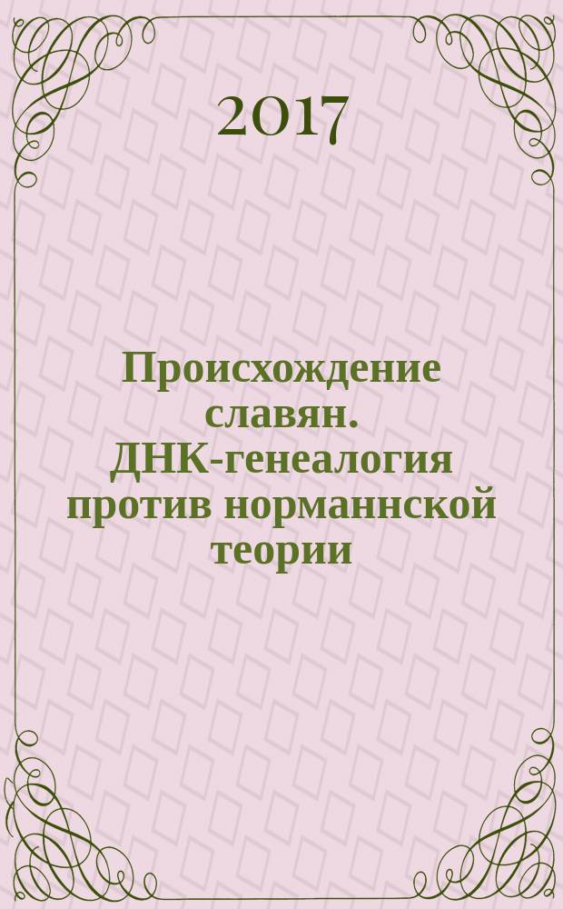 Происхождение славян. ДНК-генеалогия против норманнской теории