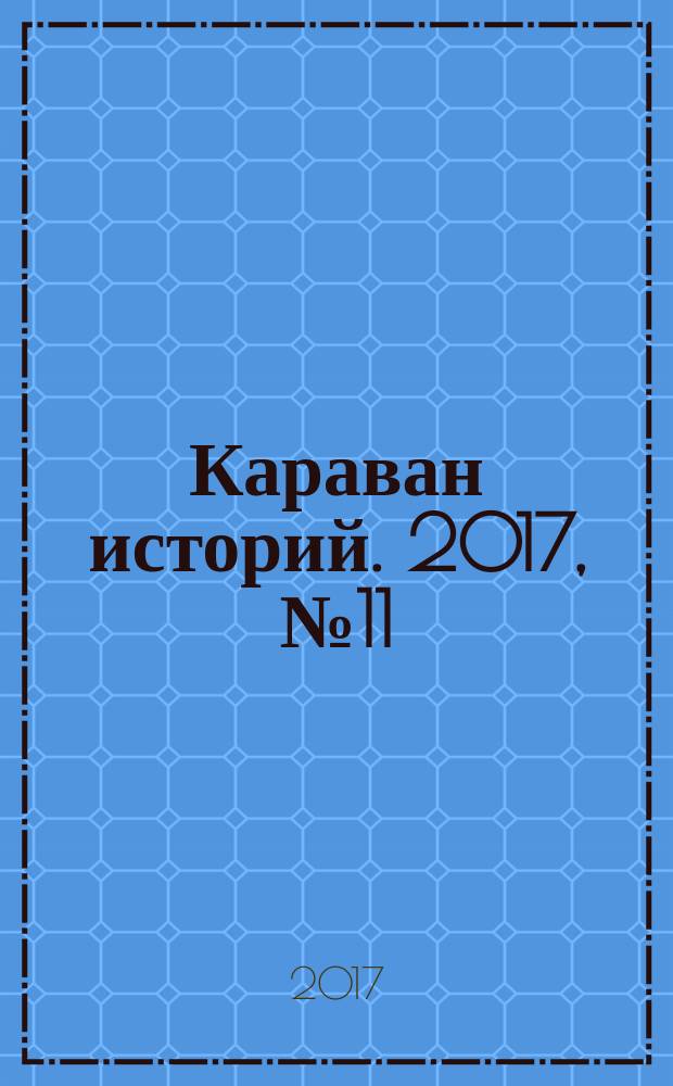 Караван историй. 2017, № 11 (233)