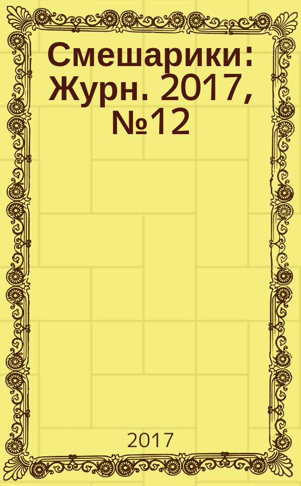 Смешарики : Журн. 2017, № 12 (152)