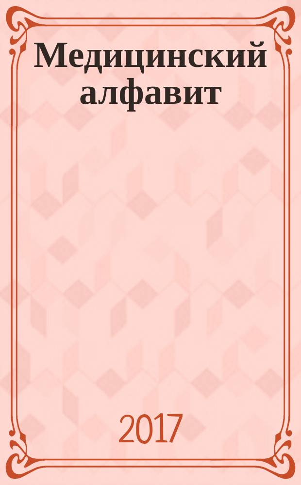 Медицинский алфавит : МА Журн. 2017, № 23 (320)